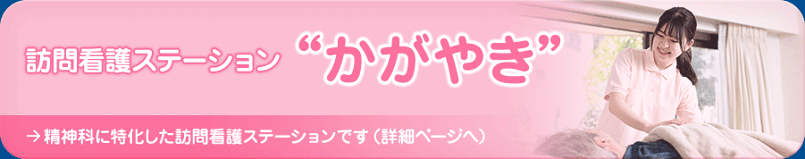 訪問看護ステーション かがやき